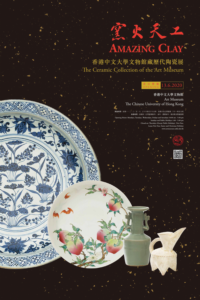 「窯火天工：香港中文大學文物館藏歷代陶瓷展」